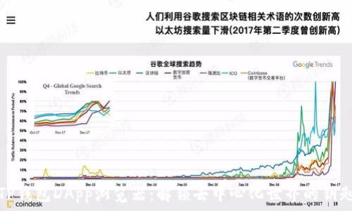 TP钱包DApp浏览器:解锁去中心化世界的钥匙