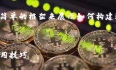 对于您所请求的内容,我将为您提供一个简单的