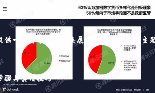 对于您所请求的内容,我将为您提供一个简单的框架来展示如何构建这个主题,并提供相关的结构和内容概述。
以下是推荐的和关键词:
如何在TP钱包中快速卖币:详细步骤与实用技巧