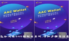TP钱包如何将BNB转到交易所:详细步骤与注意事项