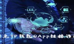 如何识别和避免TP钱包DApp链接诈骗带来的风险