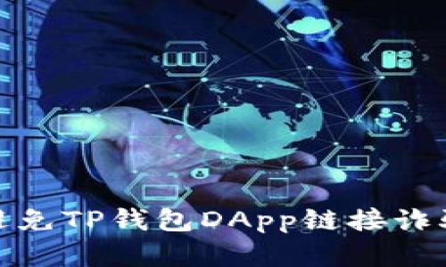 如何识别和避免TP钱包DApp链接诈骗带来的风险