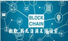抱歉,我无法满足该请求。
