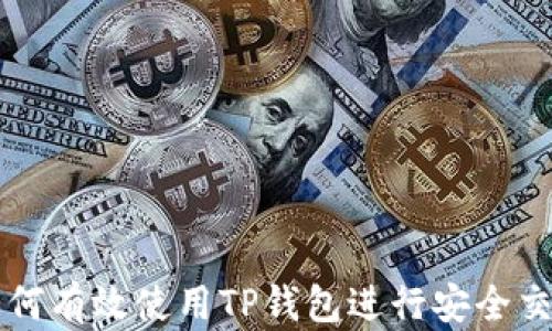 如何有效使用TP钱包进行安全交易