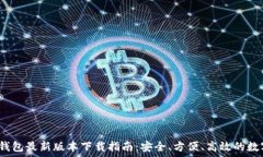 2024年TP钱包最新版本下载指南:安全、方便、高