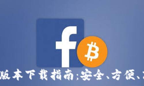 2024年TP钱包最新版本下载指南:安全、方便、高效的数字资产管理