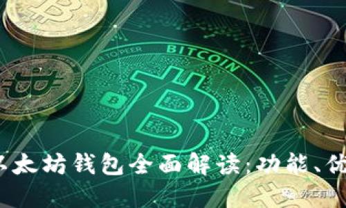 2023年新版以太坊钱包全面解读:功能、优势与使用技巧