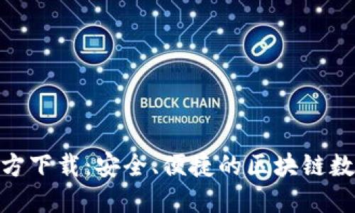 hiaotiTP钱包官方下载:安全、便捷的区块链数字资产管理利器