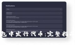 如何在TP钱包中发行代币：完整指南与注意事项