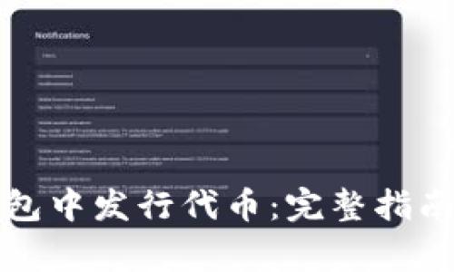 如何在TP钱包中发行代币:完整指南与注意事项