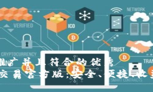 思考一个适合推广并且符合的优秀
USDT钱包平台交易官方版:安全、便捷、收益高的最佳选择