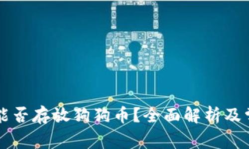 以太坊钱包能否存放狗狗币?全面解析及常见问题解答