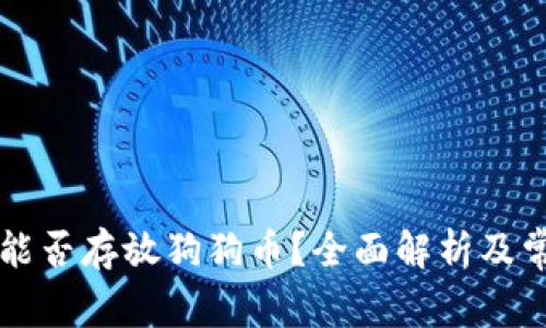 以太坊钱包能否存放狗狗币?全面解析及常见问题解答