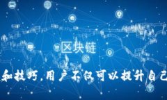 思考一个适合推广并且符合的优秀，放进biao标签