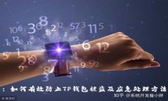 : 如何有效防止TP钱包被盗及应急处理方法