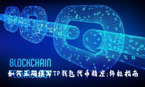如何正确填写TP钱包代币精度:终极指南
