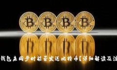 比特币钱包未同步时能否发送比特币？详细解读