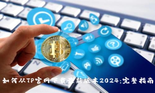 如何从TP官网下载最新版本2024:完整指南