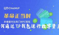 提纲1. 如何通过TP钱包进行数字资产兑换