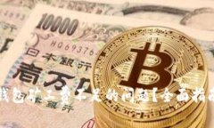 如何解决TP钱包矿工费不足的问题？全面指南与实