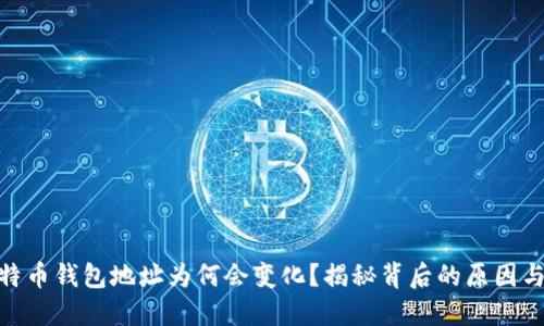 : 比特币钱包地址为何会变化?揭秘背后的原因与影响