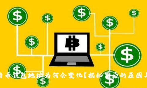 : 比特币钱包地址为何会变化?揭秘背后的原因与影响