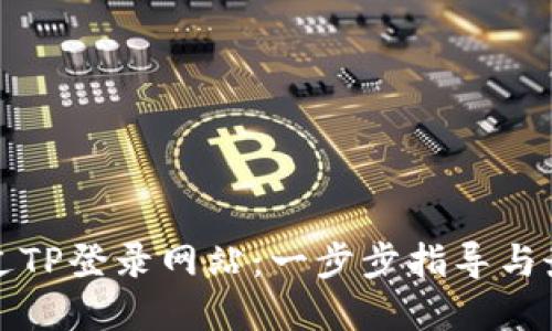 如何通过TP登录网站:一步步指导与最佳实践