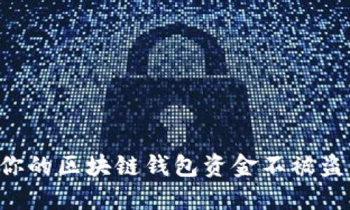 如何保护你的区块链钱包资金不被盗:完整指南