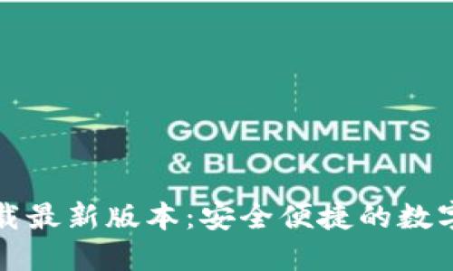 TP钱包官网下载最新版本:安全便捷的数字资产管理工具