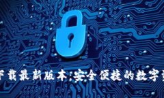 TP钱包官网下载最新版本：安全便捷的数字资产管