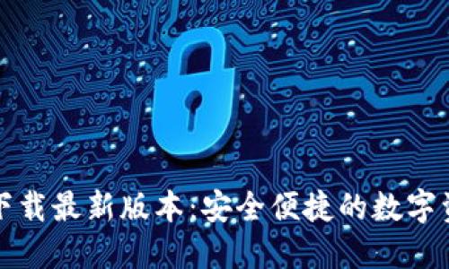 TP钱包官网下载最新版本:安全便捷的数字资产管理工具