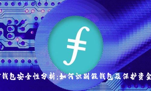 USDT钱包安全性分析：如何识别假钱包及保护资金安全