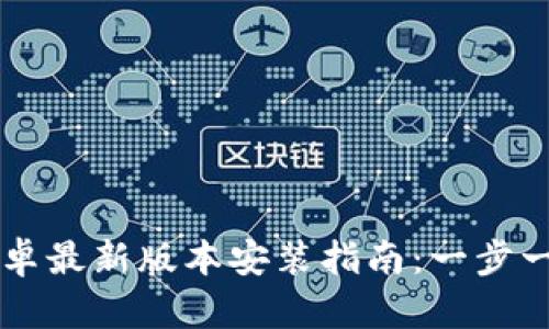 biaiotiTP官方安卓最新版本安装指南:一步一步教你轻松安装