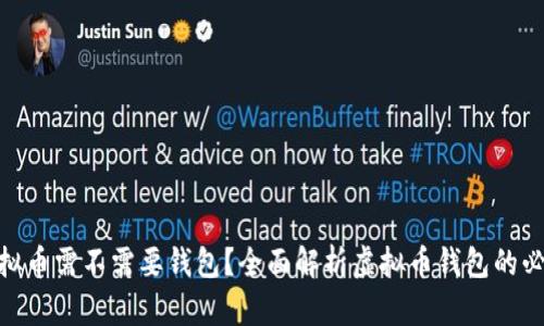 : 虚拟币需不需要钱包?全面解析虚拟币钱包的必要性