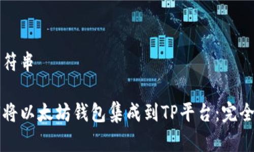 正字符串
如何将以太坊钱包集成到TP平台:完全指南
