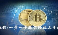 TP钱包新手教程：一步一步教你轻松上手数字资产