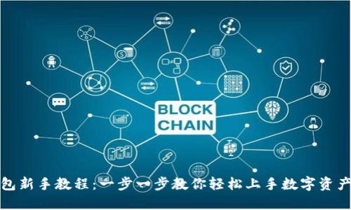 TP钱包新手教程:一步一步教你轻松上手数字资产管理