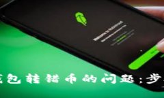 如何解决TP钱包转错币的问题：步骤与技巧详解