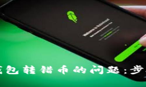 如何解决TP钱包转错币的问题:步骤与技巧详解