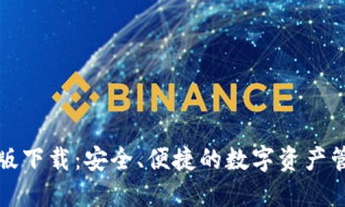 TP钱包最新版下载:安全、便捷的数字资产管理解决方案