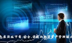 TP钱包最新版下载：安全、便捷的数字资产管理解