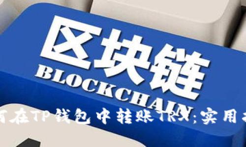 如何在TP钱包中转账TRX:实用指南