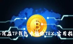 如何在TP钱包中转账TRX：实用指南