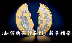 :如何购买TP和Pig：新手指南