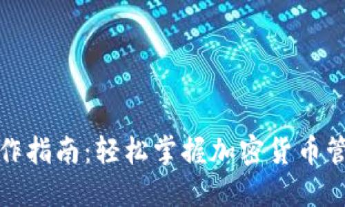 TP钱包操作指南:轻松掌握加密货币管理的技巧