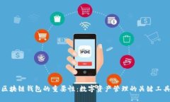 区块链钱包的重要性:数字资产管理的关键工具