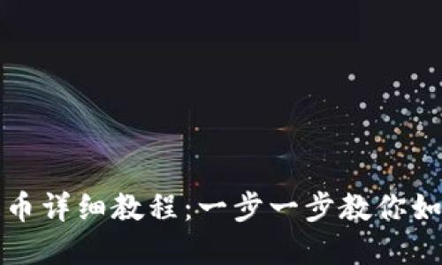 TP钱包买新币详细教程:一步一步教你如何安全投资