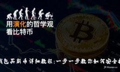 TP钱包买新币详细教程：一步一步教你如何安全投