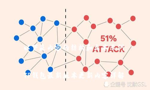 以下是内容的结构和文本示例:
TP钱包最新版本更新内容详解