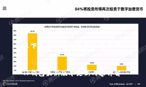 以下是内容的结构和文本示例:
TP钱包最新版本更新内容详解